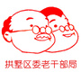 拱墅老干部ico