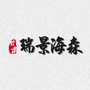 甘肃瑞景海森商贸有限公司ico