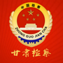 甘肃省人民检察院ico