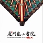 廈門龜山書院公众号ico