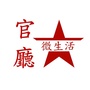 官厅微生活公众号ico