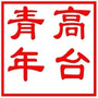 高台青年ico
