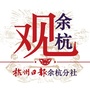 观余杭ico