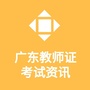 广东教师证考试资讯公众号ico