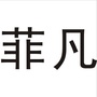 广安菲凡服饰ico