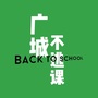 广城不逃课ico