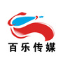 广东百乐文化传媒有限公司公众号ico