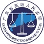 广东省高级人民法院ico