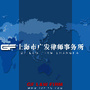上海市广发律师事务所ico
