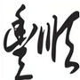 逛丰顺ico