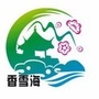 光福景区ico