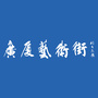 广厦艺术街公众号ico