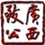 广西致公ico