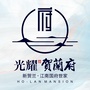 光耀贺兰府ico