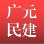 广元民建ico