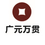 广元万贯川陕甘五金机电建材城公众号ico