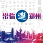 带你逛郑州ico