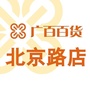 广百百货北京路店公众号ico