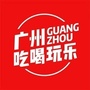 广州吃喝玩乐GOGOico