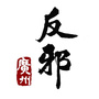 广州反邪ico