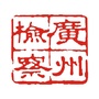 广州检察ico