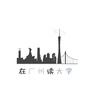在广州读大学ico
