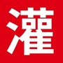 灌口百姓ico