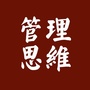管理与思维ico