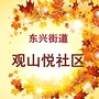 本溪观山悦社区公众号ico