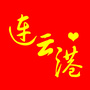 连云港身边事3公众号ico