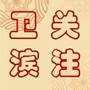 关注卫滨ico