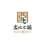 古北水镇旅游ico