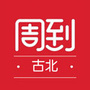 古北周到ico