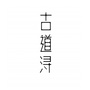 古道浔ico