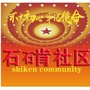 桂城石肯社区ico