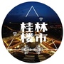 桂林楼市ico