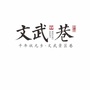 文武巷ico