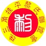 珠三角桂平黎氏ico
