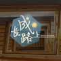 成长路上栏目ico