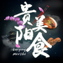 贵阳美食公众号ico