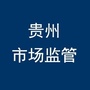 贵州市场监管公众号ico