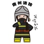 贵州消防ico