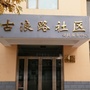 西柳沟街道古浪路社区lico