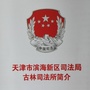 古林司法所公众号ico