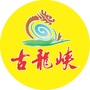 清远古龙峡森林王国ico