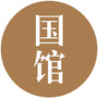 国馆文化公众号ico