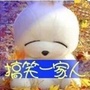 搞笑一家人ico