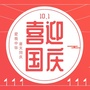 国庆头像ico