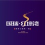 国瑞红塘湾ico