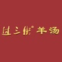 过三街羊汤ico